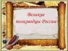 Великие полководцы России