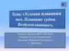 Условия плавания тел. Плавание судов. Воздухоплавание