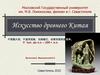 Искусства Древнего Китая