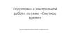 Подготовка к контрольной работе по теме «Смутное время»