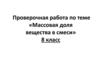 Массовая доля вещества в смеси. Таблица