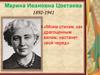 Марина Ивановна Цветаева (1892-1941)