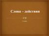 Слова — действия. 1 класс