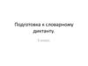 Подготовка к словарному диктанту (5 класс)