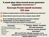 Основные направления культуры России первой половины XIX века