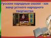 Русские народные сказки - как жанр устного народного творчества