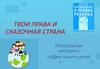 Твои права и сказочная страна