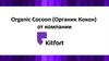 Organic Cocoon от компании Kitfort