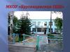 МКОУ Брусенцевская СОШ