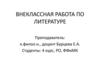Внеклассная работа по литературе