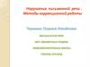 Нарушение письменной речи. Методы коррекционной работы