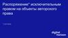 Распоряжение исключительным правом на объекты авторского права