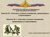 Системы угловых измерений, применяемых в артиллерии (тема № 37)