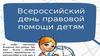 День правовой помощи детям