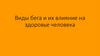 Виды бега и их влияние на здоровье человека
