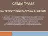 Следы ГУЛАГа на территории поселка Аджером