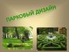 Парковый дизайн. 8 класс