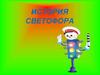История светофора