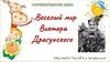 Весёлый мир В. Драгунского