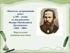 «Писатель, потрясающий душу» к 200 – летию со дня рождения Федора Михайловича Достоевского (1821 – 1881)