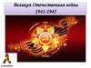 Великая Отечественная война 1941-1945