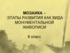 Мозаика - этапы развития как вида монументальной живописи