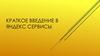 Краткое введение в Яндекс сервисы