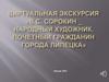 В.С. Сорокин — народный художник, почетный гражданин города Липецка