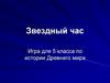 Звездный час. Игра для 5 класса по истории Древнего мира
