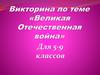 Великая Отечественная война. Викторина для 5-9 классов
