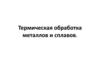 Термическая обработка металлов и сплавов