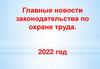 Главные новости законодательства по охране труда