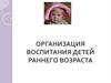 Организация воспитания детей раннего возраста