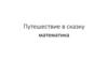 Путешествие в сказку математика