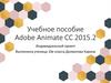 Учебное пособие Adobe Animate CC 2015.2