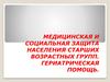 Медицинская и социальная защита населения старших возрастных групп. Гериатрическая помощь