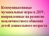 Музыкально-коммуникативные игры для детей с ОВЗ старшего возраста в ДОУ