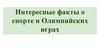 Интересные факты о спорте и Олимпийских играх