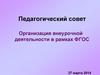 Организация внеурочной деятельности в рамках ФГОС
