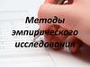 Методы эмпирического исследования