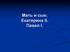 Внутренняя и внешняя политика России при Екатерине II и Павле I