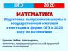 Подготовка выпускников школы к государственной итоговой аттестации в форме ОГЭ в 2020 г