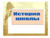 История школы -125 лет