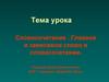 Словосочетание. Главное и зависимое слово