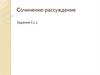 Готовимся к сочинению-рассуждению по заданному тексту. Задание С.2.2