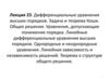 Дифференциальные уравнения высших порядков. Задача и теорема Коши