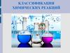 Классификация химических реакций