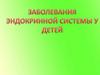 Эндокринные заболевания у детей