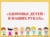 Здоровье детей - в наших руках