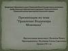 "Правление Владимира Мономаха"